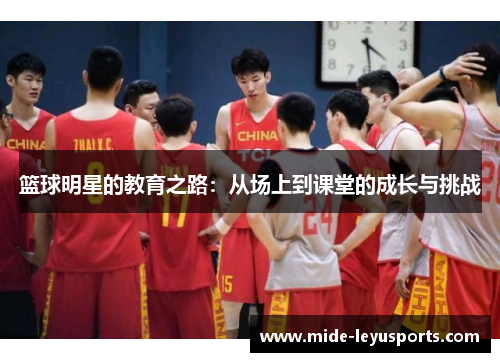 篮球明星的教育之路：从场上到课堂的成长与挑战