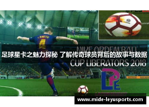 足球星卡之魅力探秘 了解传奇球员背后的故事与数据