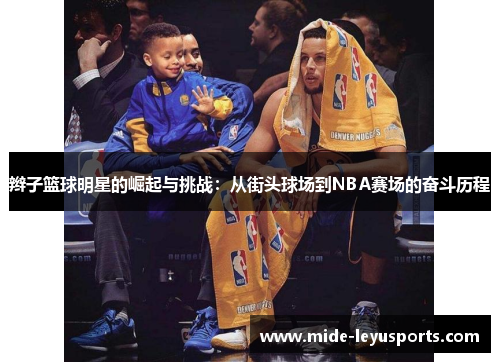 辫子篮球明星的崛起与挑战：从街头球场到NBA赛场的奋斗历程