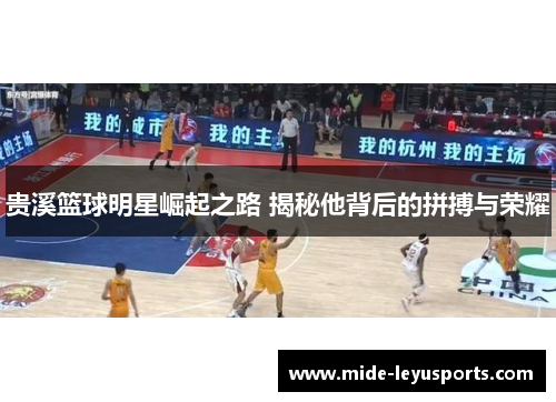贵溪篮球明星崛起之路 揭秘他背后的拼搏与荣耀