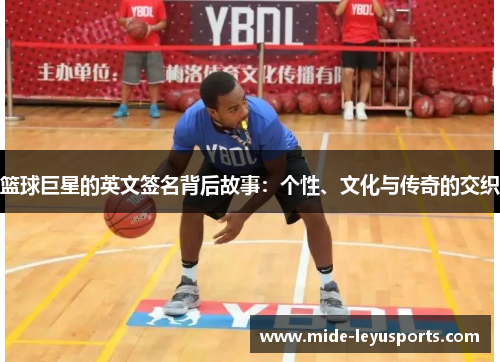 篮球巨星的英文签名背后故事：个性、文化与传奇的交织