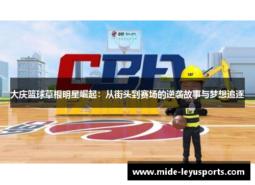 大庆篮球草根明星崛起：从街头到赛场的逆袭故事与梦想追逐