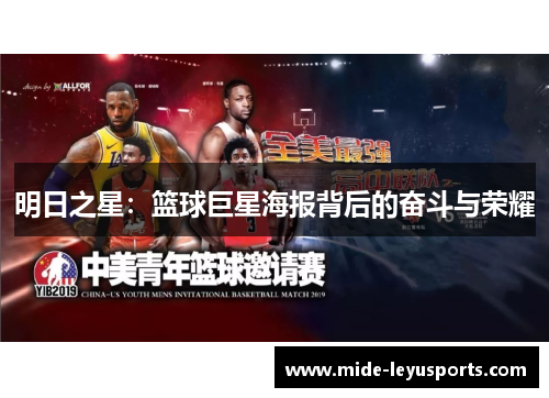明日之星：篮球巨星海报背后的奋斗与荣耀