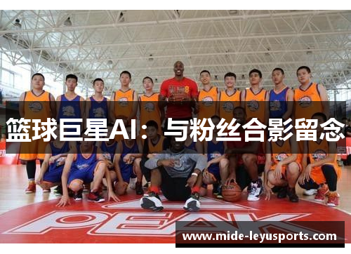 篮球巨星AI：与粉丝合影留念