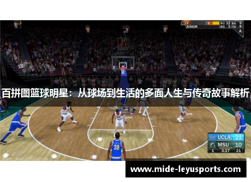 百拼图篮球明星：从球场到生活的多面人生与传奇故事解析