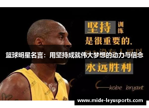 篮球明星名言：用坚持成就伟大梦想的动力与信念