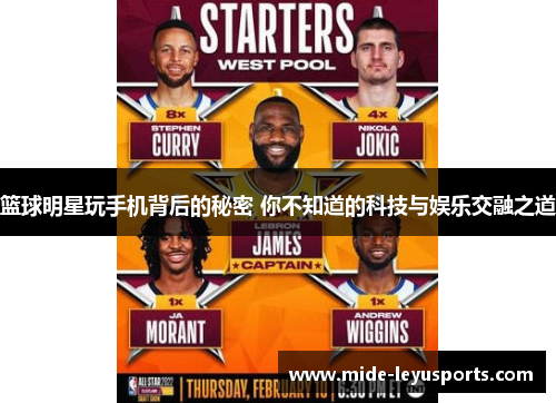 篮球明星玩手机背后的秘密 你不知道的科技与娱乐交融之道