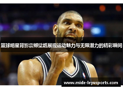 篮球明星背影震撼壁纸展现运动魅力与无限潜力的精彩瞬间