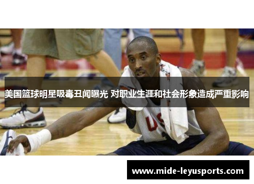美国篮球明星吸毒丑闻曝光 对职业生涯和社会形象造成严重影响