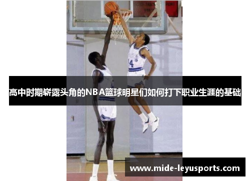 高中时期崭露头角的NBA篮球明星们如何打下职业生涯的基础