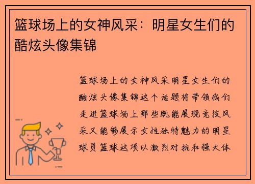 篮球场上的女神风采：明星女生们的酷炫头像集锦