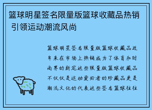 篮球明星签名限量版篮球收藏品热销 引领运动潮流风尚