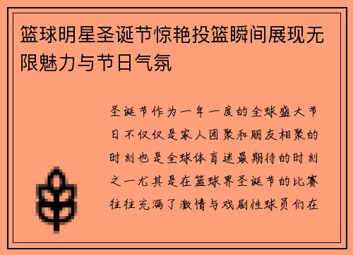 篮球明星圣诞节惊艳投篮瞬间展现无限魅力与节日气氛