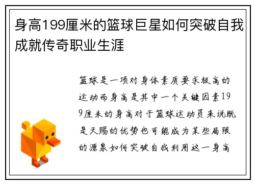身高199厘米的篮球巨星如何突破自我成就传奇职业生涯