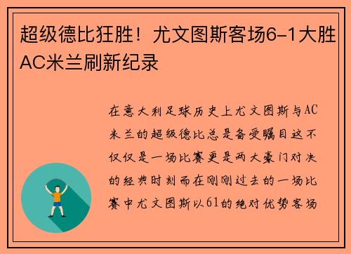 超级德比狂胜！尤文图斯客场6-1大胜AC米兰刷新纪录