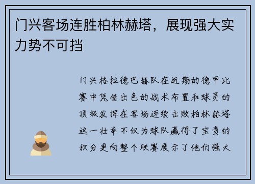 门兴客场连胜柏林赫塔，展现强大实力势不可挡