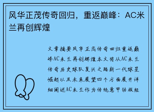风华正茂传奇回归，重返巅峰：AC米兰再创辉煌
