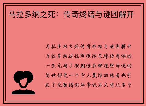 马拉多纳之死：传奇终结与谜团解开