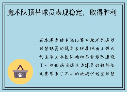 魔术队顶替球员表现稳定，取得胜利